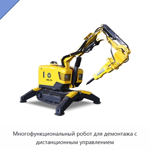 Многофункциональный робот для демонтажа с дистанционным управлением