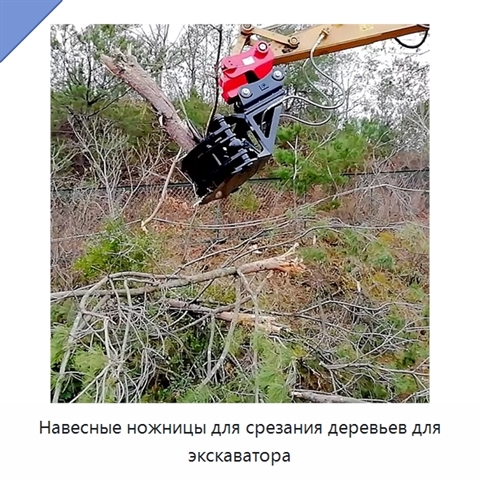 Навесные ножницы для срезания деревьев для экскаватора