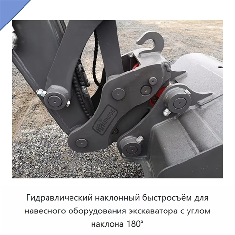 Гидравлический наклонный быстросъём для навесного оборудования экскаватора с углом наклона 180°