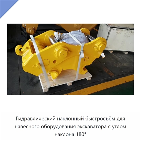 Гидравлический наклонный быстросъём для навесного оборудования экскаватора с углом наклона 180°