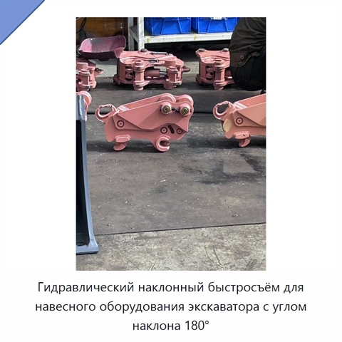 Гидравлический наклонный быстросъём для навесного оборудования экскаватора с углом наклона 180°