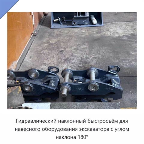 Гидравлический наклонный быстросъём для навесного оборудования экскаватора с углом наклона 180°