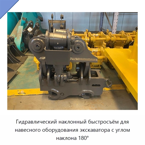 Гидравлический наклонный быстросъём для навесного оборудования экскаватора с углом наклона 180°
