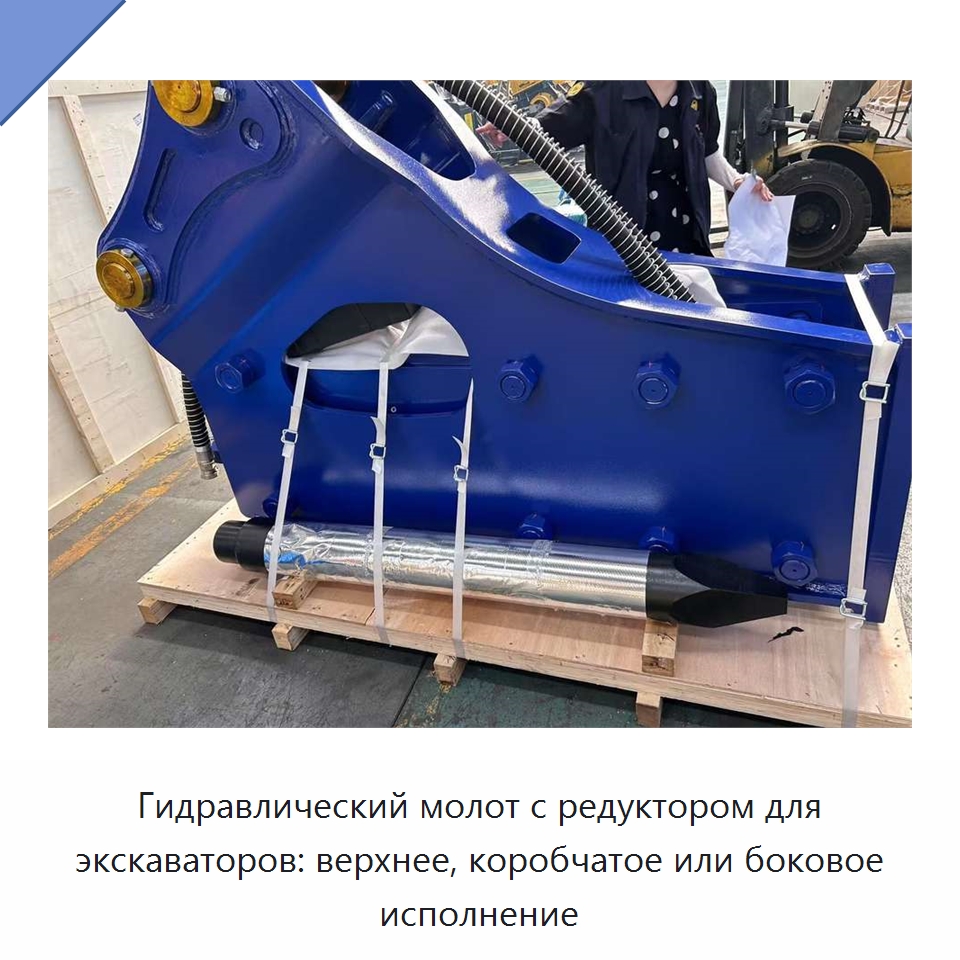 Гидравлический молот с редуктором для экскаваторов: верхнее, коробчатое или боковое исполнение — Навесное оборудование для строительной техники