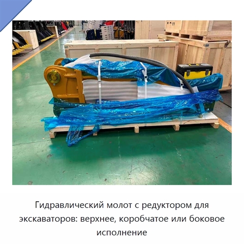 Гидравлический молот с редуктором для экскаваторов: верхнее, коробчатое или боковое исполнение