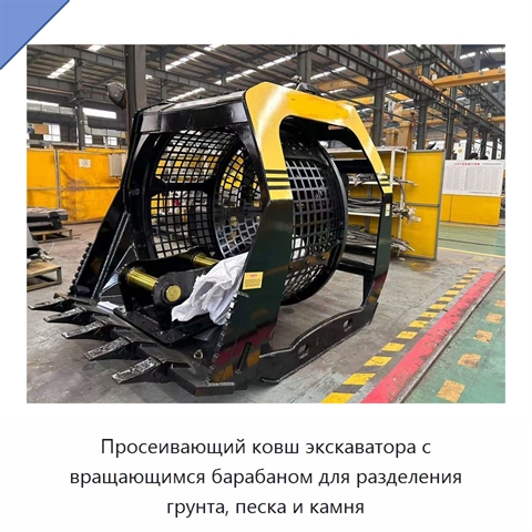 Просеивающий ковш экскаватора с вращающимся барабаном для разделения грунта, песка и камня