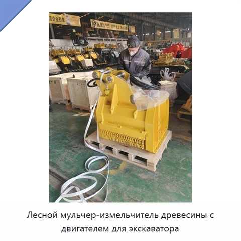 Лесной мульчер-измельчитель древесины с двигателем для экскаватора