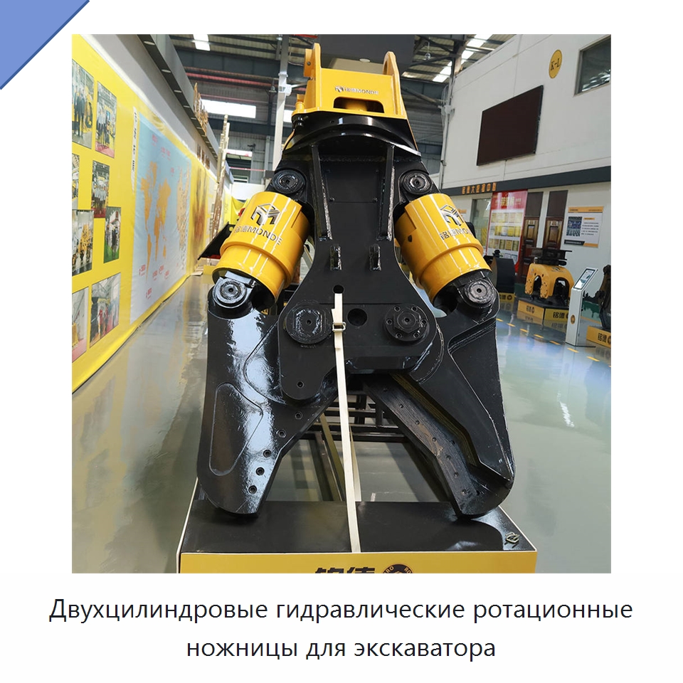 Двухцилиндровые гидравлические ротационные ножницы по металлу для экскаватора — Навесное оборудование для строительной техники