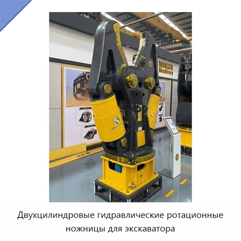 Двухцилиндровые гидравлические ротационные ножницы по металлу для экскаватора