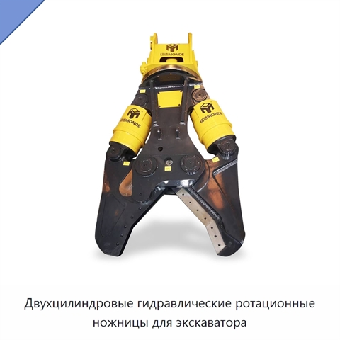 Двухцилиндровые гидравлические ротационные ножницы по металлу для экскаватора
