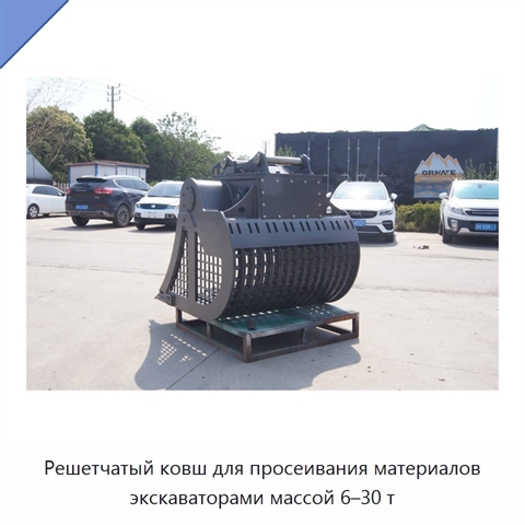 Решетчатый ковш для просеивания материалов экскаваторами массой 6–30 т