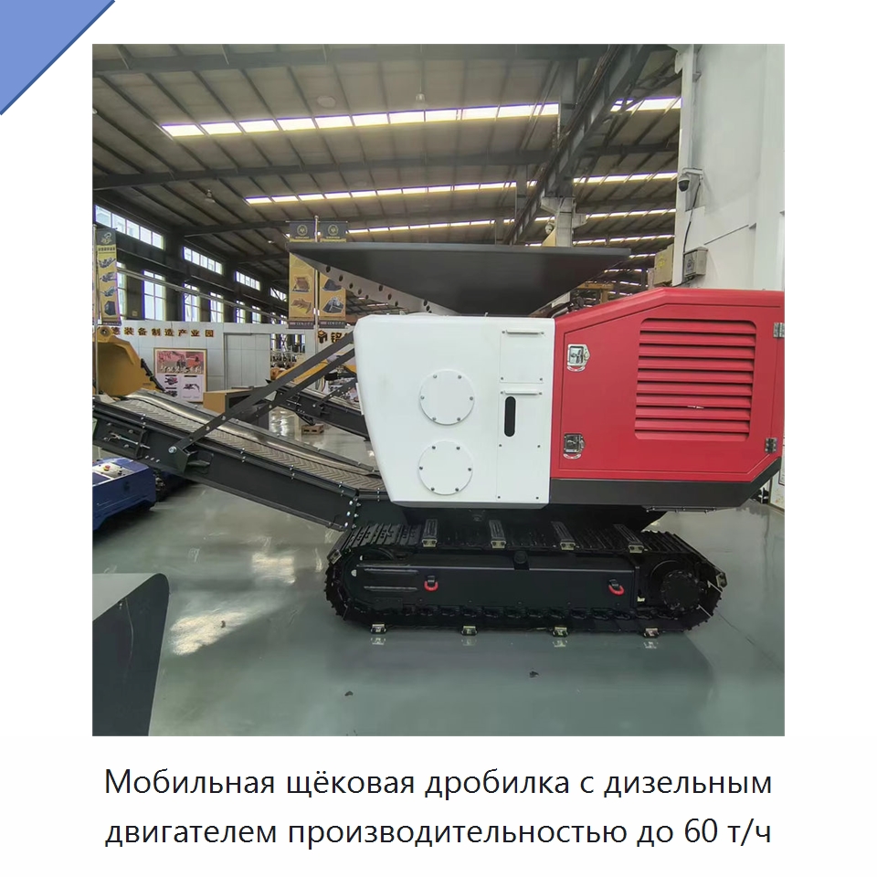 Мобильная щековая дробилка с дизельным двигателем производительностью до 60 т/ч — Горнодобывающее оборудование