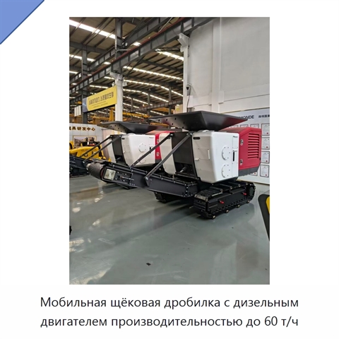 Мобильная щековая дробилка с дизельным двигателем производительностью до 60 т/ч