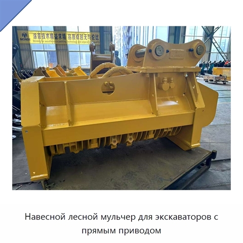 Навесной лесной мульчер для экскаваторов с прямым приводом
