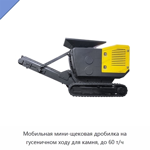 Мобильная мини-щековая дробилка на гусеничном ходу для камня, до 60 т/ч