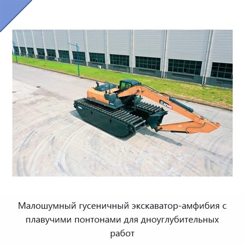 Малошумный гусеничный экскаватор-амфибия с плавучими понтонами для дноуглубительных работ