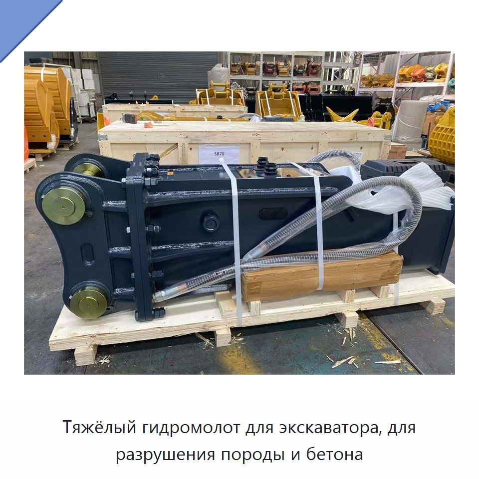 Тяжёлый гидромолот для экскаватора, для разрушения породы и бетона