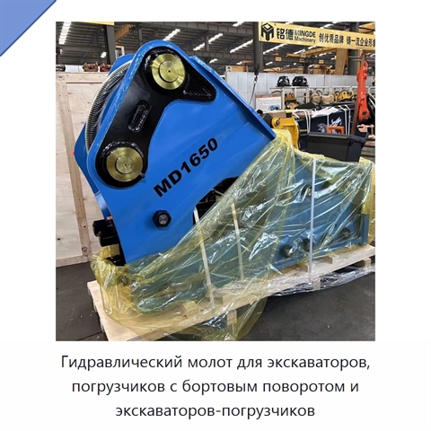 Гидравлический молот для экскаваторов, погрузчиков с бортовым поворотом и экскаваторов-погрузчиков