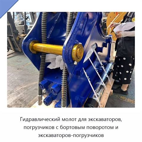 Гидравлический молот для экскаваторов, погрузчиков с бортовым поворотом и экскаваторов-погрузчиков