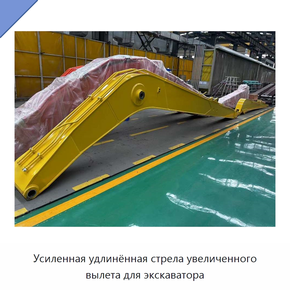 Усиленная удлинённая стрела увеличенного вылета для экскаватора — Навесное оборудование для строительной техники