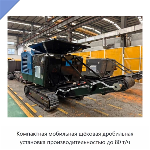 Компактная мобильная щёковая дробильная установка производительностью до 80 т/ч