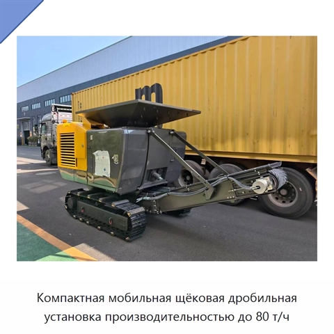 Компактная мобильная щёковая дробильная установка производительностью до 80 т/ч
