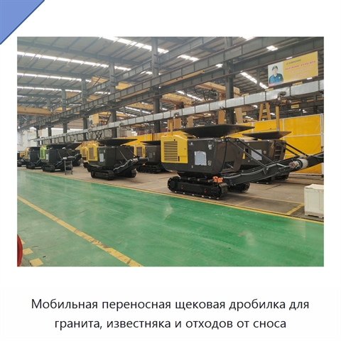 Мобильная переносная щековая дробилка для гранита, известняка и отходов от сноса