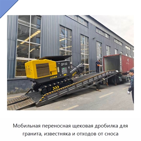 Мобильная переносная щековая дробилка для гранита, известняка и отходов от сноса