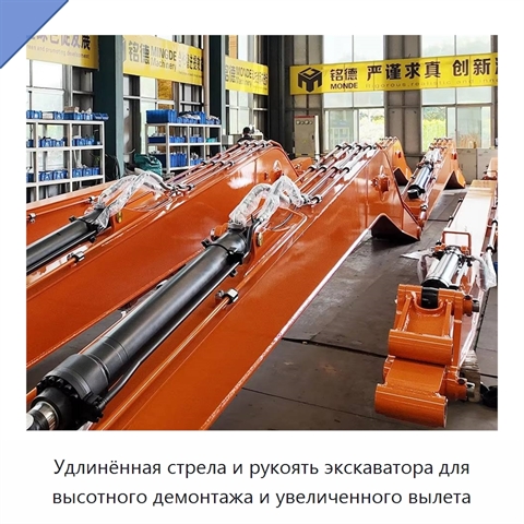 Удлинённая стрела и рукоять экскаватора для высотного демонтажа и увеличенного вылета