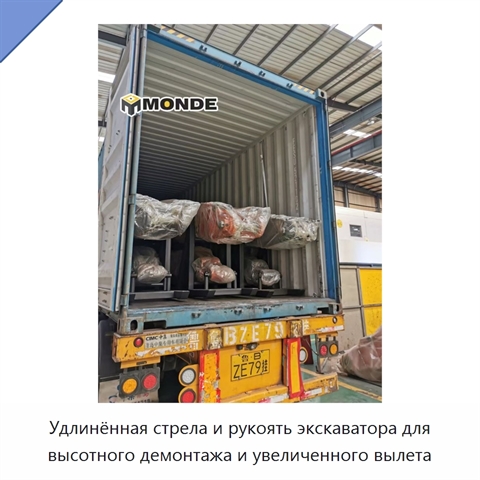Удлинённая стрела и рукоять экскаватора для высотного демонтажа и увеличенного вылета