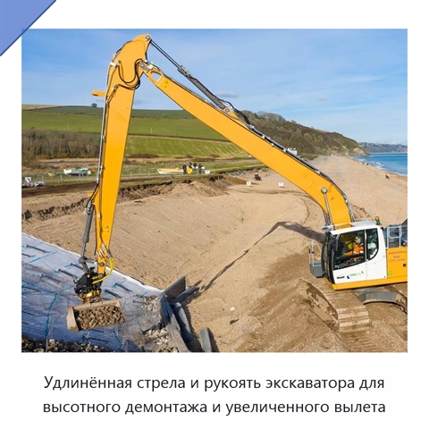 Удлинённая стрела и рукоять экскаватора для высотного демонтажа и увеличенного вылета