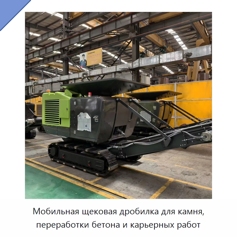 Мобильная щековая дробилка для камня, переработки бетона и карьерных работ — Горнодобывающее оборудование