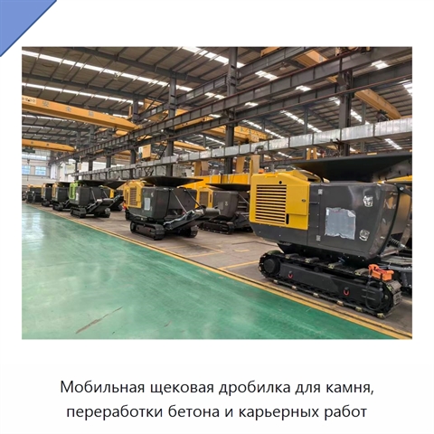 Мобильная щековая дробилка для камня, переработки бетона и карьерных работ