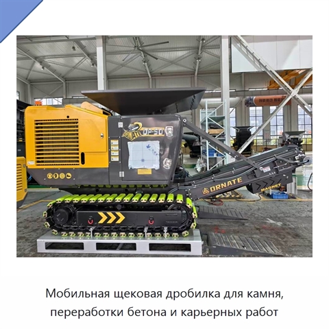 Мобильная щековая дробилка для камня, переработки бетона и карьерных работ