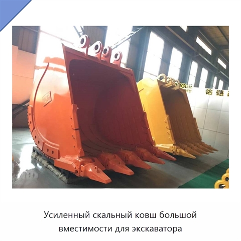 Усиленный скальный ковш большой вместимости для экскаватора