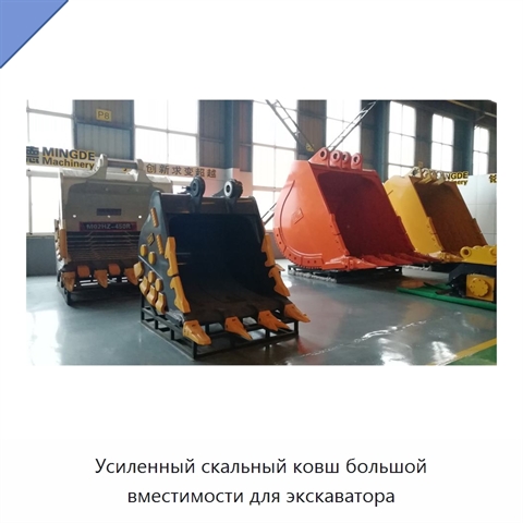 Усиленный скальный ковш большой вместимости для экскаватора