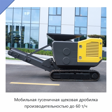 Мобильная гусеничная щековая дробилка производительностью до 60 т/ч
