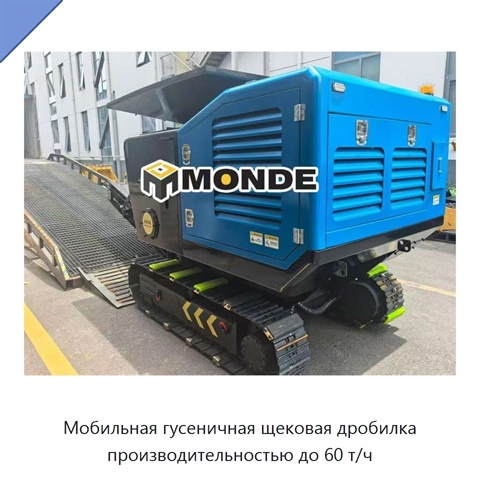 Мобильная гусеничная щековая дробилка производительностью до 60 т/ч