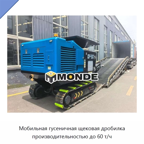 Мобильная гусеничная щековая дробилка производительностью до 60 т/ч