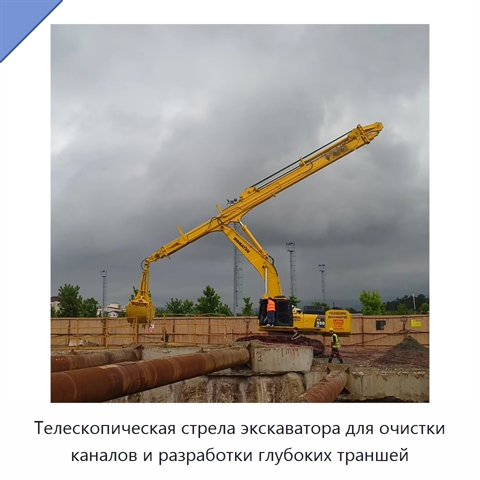 Телескопическая стрела экскаватора для очистки каналов и разработки глубоких траншей