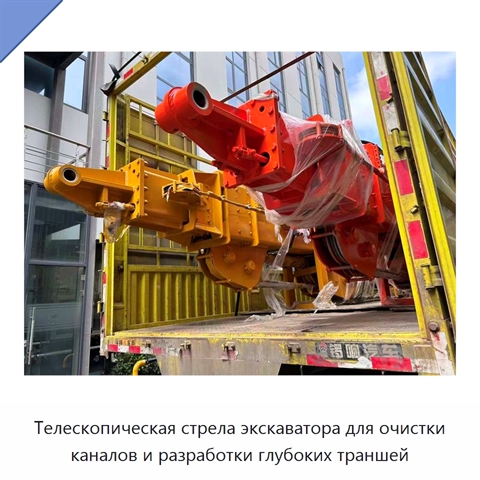 Телескопическая стрела экскаватора для очистки каналов и разработки глубоких траншей