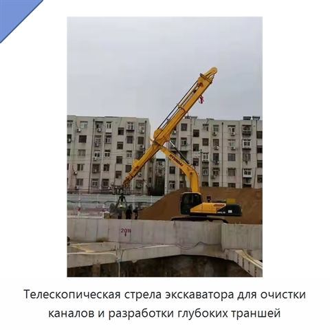 Телескопическая стрела экскаватора для очистки каналов и разработки глубоких траншей