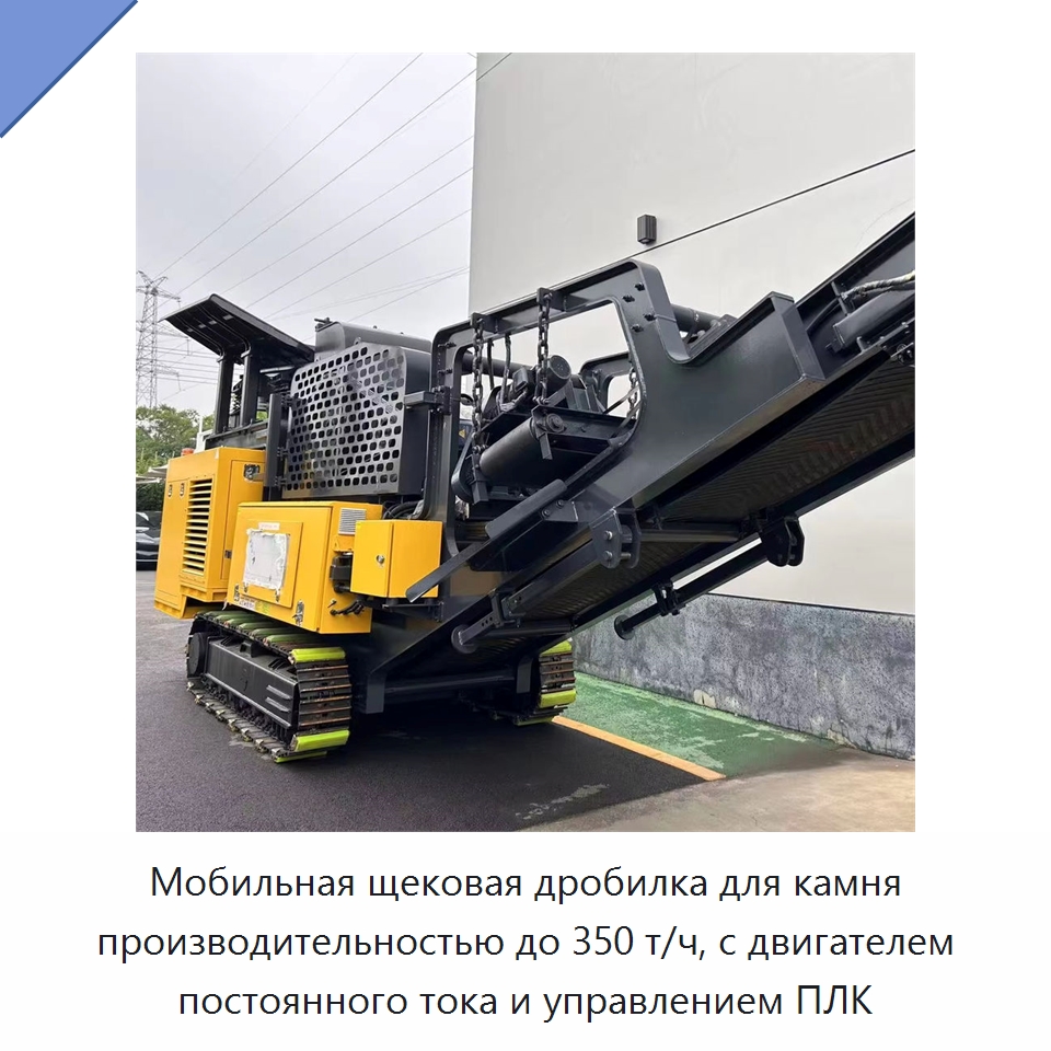 Мобильная щековая дробилка для камня производительностью до 350 т/ч, с двигателем постоянного тока и управлением ПЛК — Горнодобывающее оборудование
