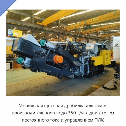 Мобильная щековая дробилка для камня производительностью до 350 т/ч, с двигателем постоянного тока и управлением ПЛК