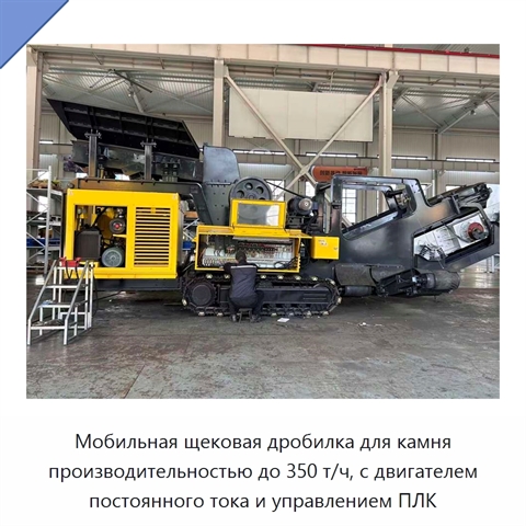 Мобильная щековая дробилка для камня производительностью до 350 т/ч, с двигателем постоянного тока и управлением ПЛК