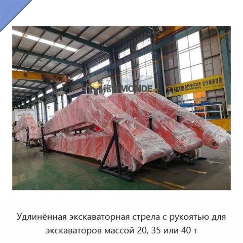 Удлинённая экскаваторная стрела с рукоятью для экскаваторов массой 20, 35 или 40 т