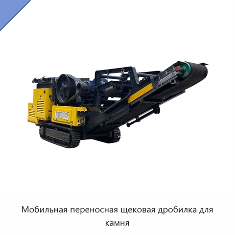 Мобильная переносная щековая дробилка для камня