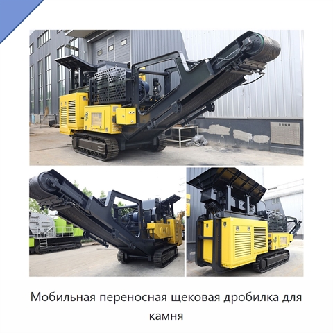Мобильная переносная щековая дробилка для камня