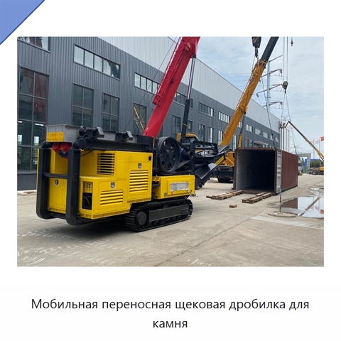 Мобильная переносная щековая дробилка для камня