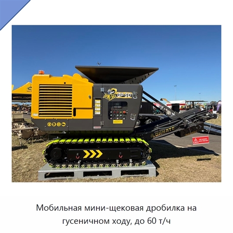 Мобильная мини-щековая дробилка на гусеничном ходу, до 60 т/ч